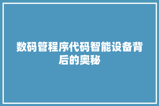 数码管程序代码智能设备背后的奥秘