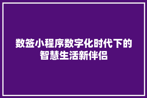 数签小程序数字化时代下的智慧生活新伴侣
