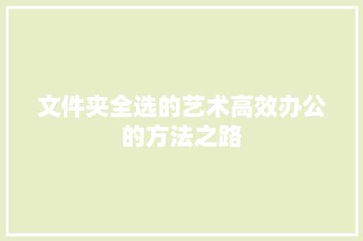 文件夹全选的艺术高效办公的方法之路