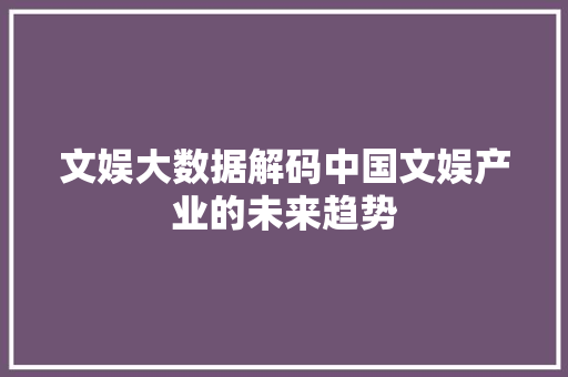 文娱大数据解码中国文娱产业的未来趋势