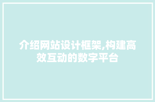 介绍网站设计框架,构建高效互动的数字平台 MySQL