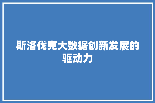 斯洛伐克大数据创新发展的驱动力