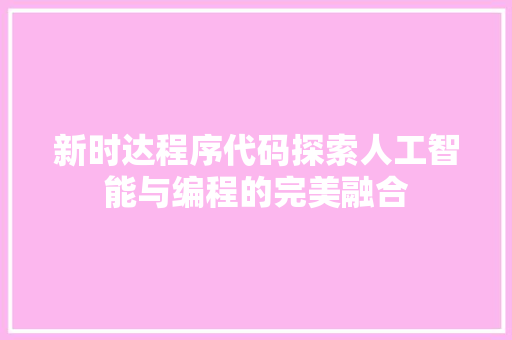 新时达程序代码探索人工智能与编程的完美融合
