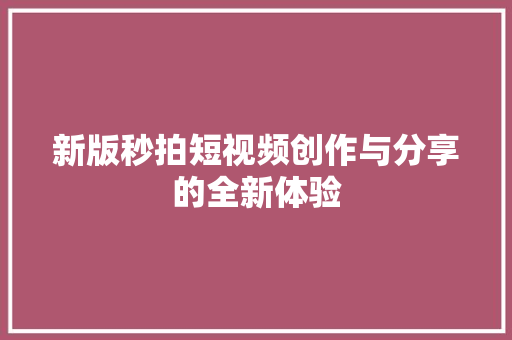 新版秒拍短视频创作与分享的全新体验