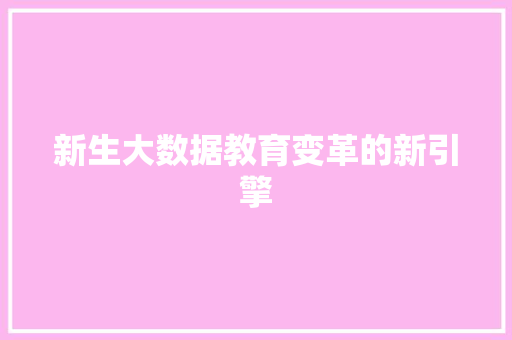 新生大数据教育变革的新引擎