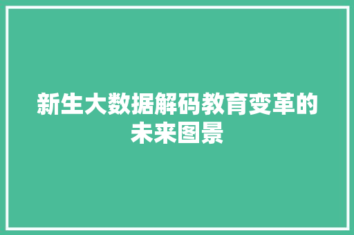 新生大数据解码教育变革的未来图景