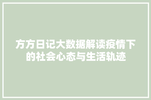 方方日记大数据解读疫情下的社会心态与生活轨迹