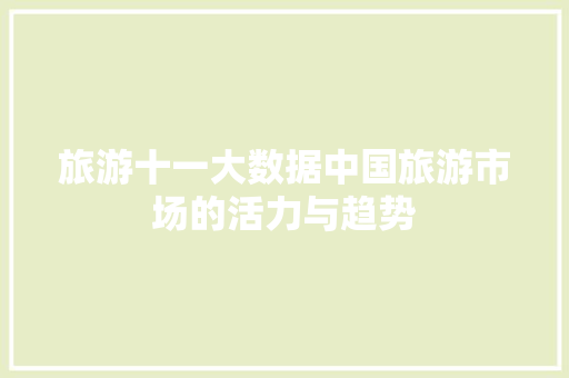 旅游十一大数据中国旅游市场的活力与趋势