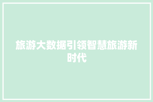 旅游大数据引领智慧旅游新时代