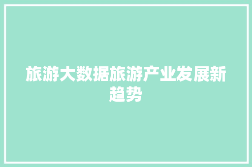 旅游大数据旅游产业发展新趋势