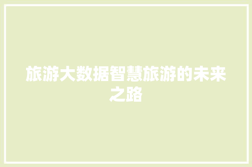 旅游大数据智慧旅游的未来之路
