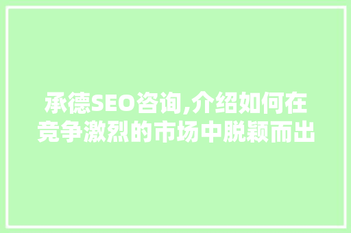 承德SEO咨询,介绍如何在竞争激烈的市场中脱颖而出 缓存Redis