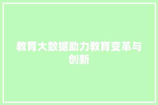 教育大数据助力教育变革与创新