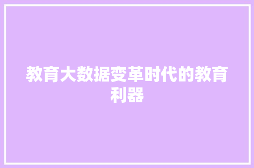 教育大数据变革时代的教育利器
