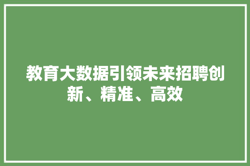 教育大数据引领未来招聘创新、精准、高效