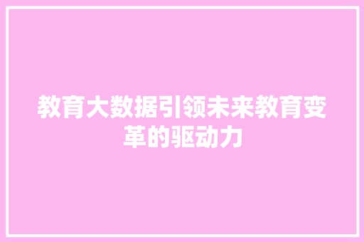 教育大数据引领未来教育变革的驱动力