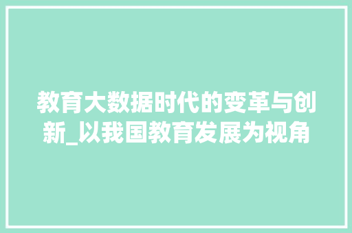 教育大数据时代的变革与创新_以我国教育发展为视角