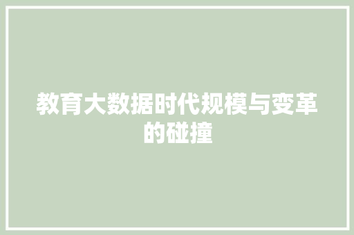 教育大数据时代规模与变革的碰撞