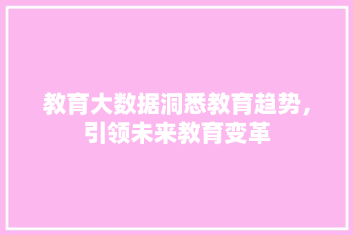 教育大数据洞悉教育趋势，引领未来教育变革