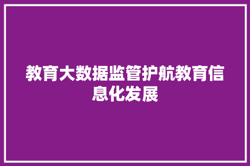 教育大数据监管护航教育信息化发展