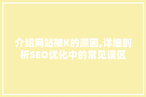 介绍网站被K的原因,详细剖析SEO优化中的常见误区 MySQL