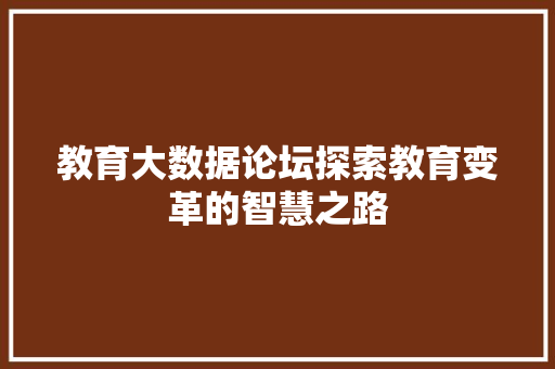 教育大数据论坛探索教育变革的智慧之路