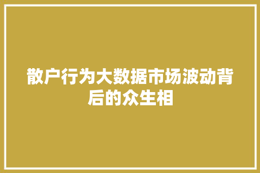 散户行为大数据市场波动背后的众生相