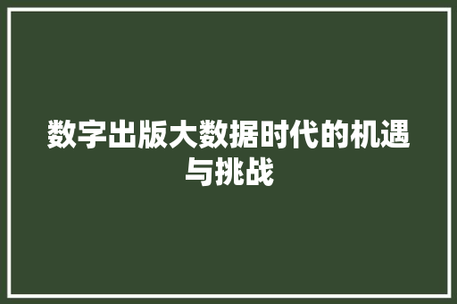 数字出版大数据时代的机遇与挑战