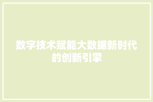 数字技术赋能大数据新时代的创新引擎