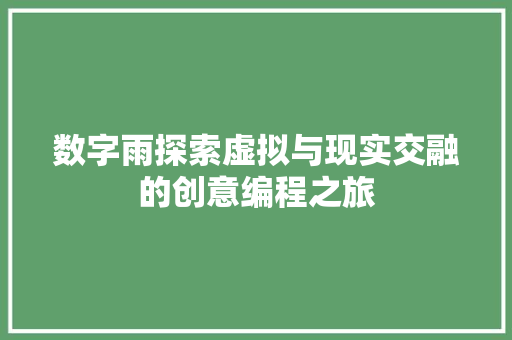 数字雨探索虚拟与现实交融的创意编程之旅