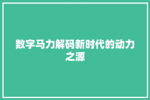 数字马力解码新时代的动力之源