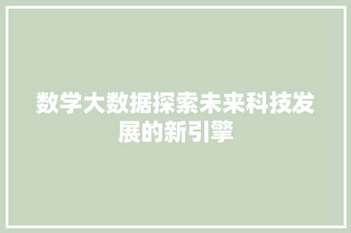 数学大数据探索未来科技发展的新引擎