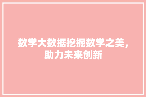 数学大数据挖掘数学之美，助力未来创新