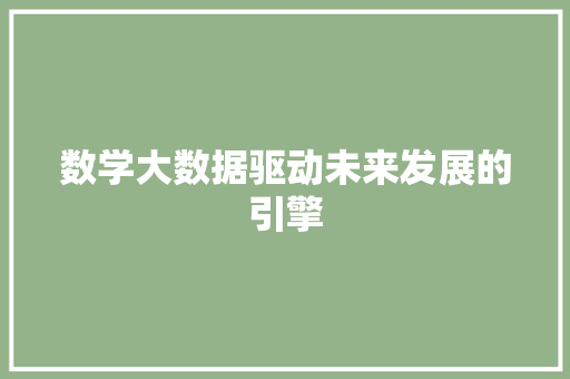 数学大数据驱动未来发展的引擎