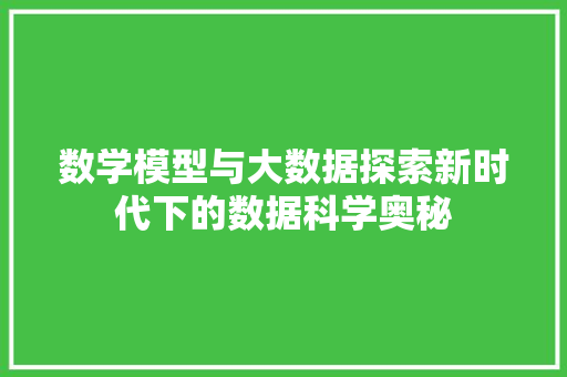 数学模型与大数据探索新时代下的数据科学奥秘