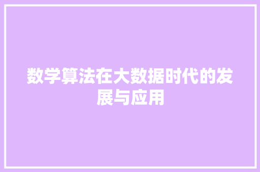 数学算法在大数据时代的发展与应用