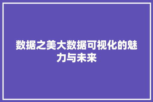 数据之美大数据可视化的魅力与未来