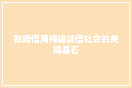 数据信用构建诚信社会的关键基石