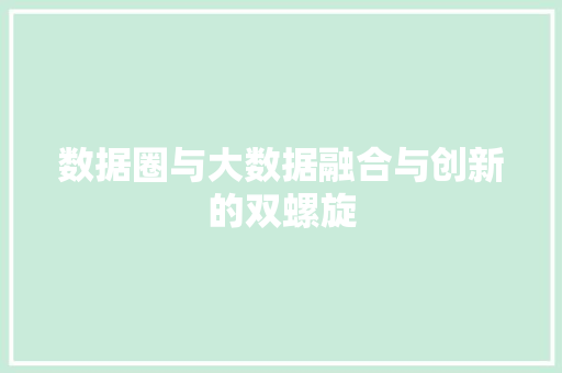 数据圈与大数据融合与创新的双螺旋