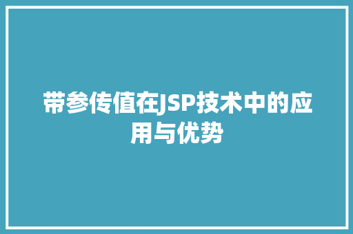 带参传值在JSP技术中的应用与优势 后端技术