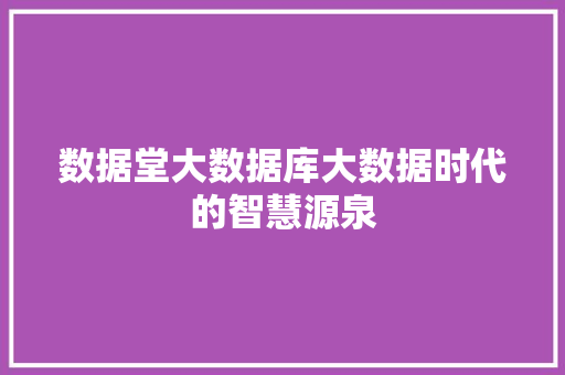 数据堂大数据库大数据时代的智慧源泉