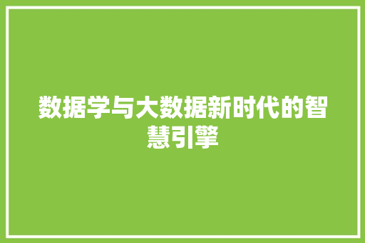 数据学与大数据新时代的智慧引擎