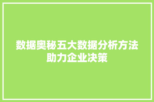 数据奥秘五大数据分析方法助力企业决策