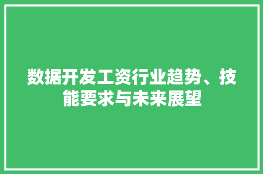 数据开发工资行业趋势、技能要求与未来展望 MySQL