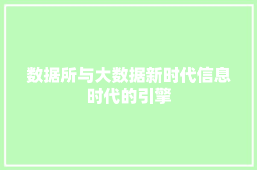 数据所与大数据新时代信息时代的引擎