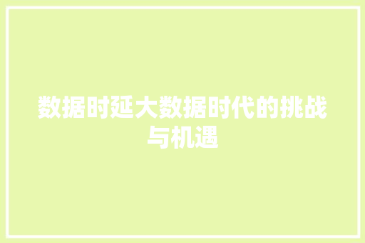 数据时延大数据时代的挑战与机遇