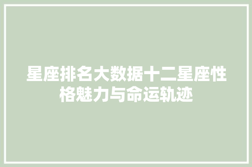 星座排名大数据十二星座性格魅力与命运轨迹