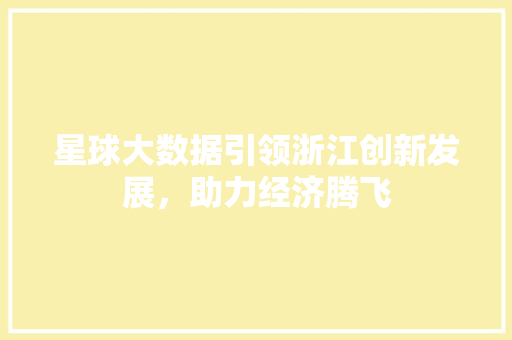 星球大数据引领浙江创新发展，助力经济腾飞