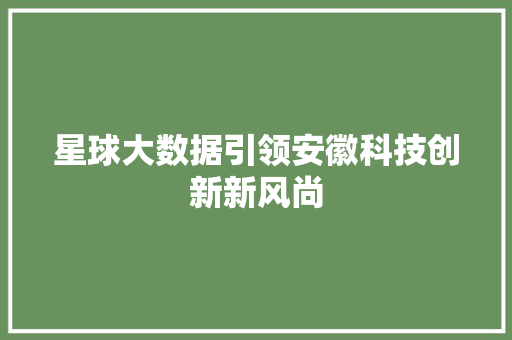 星球大数据引领安徽科技创新新风尚