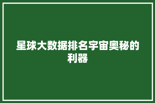 星球大数据排名宇宙奥秘的利器